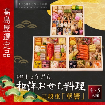 【高島屋選定品】〈しょうざん〉和洋おせち料理  三段重「華響」4～5人前 料亭 おせち 人気