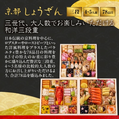 【高島屋選定品】〈しょうざん〉和洋おせち料理  三段重「華響」4～5人前 料亭 おせち 人気