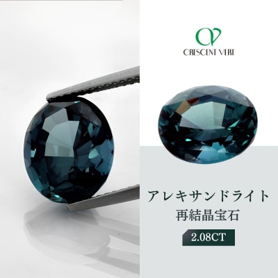 【京セラ】クレサンベール〈アレキサンドライト〉再結晶宝石 2.08CT 【ルース/限定/6月誕生石】