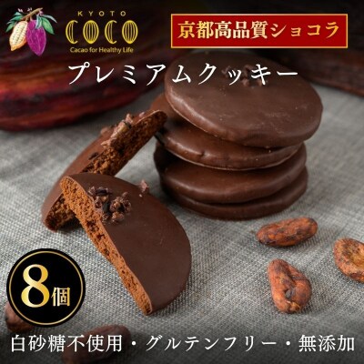 【COCOKYOTO】プレミアムクッキー 8個入|京都 スイーツ 人気 チョコレート グルテンフリー
