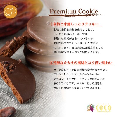 【COCOKYOTO】プレミアムクッキー 8個入|京都 スイーツ 人気 チョコレート グルテンフリー