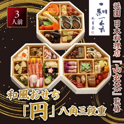 【京阪百貨店 厳選おせち】祇園 日本料理店『山玄茶』監修 和風おせち「円」八角三段重 3人前 京都