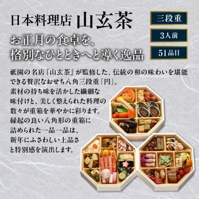 【京阪百貨店 厳選おせち】祇園 日本料理店『山玄茶』監修 和風おせち「円」八角三段重 3人前 京都