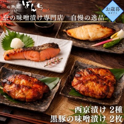 <お歳暮・冬ギフト>【京の魚匠 ぼんち】旨味凝縮!魚と豚肉の味噌漬けセット 計4点