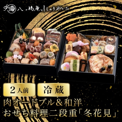 【八つ橋庵かけはし】肉オードブル&和洋おせち料理二段重「冬花見」(冷蔵)2人前|京都 老舗 おせち