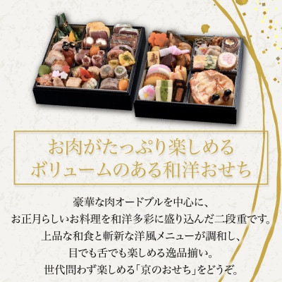 【八つ橋庵かけはし】肉オードブル&和洋おせち料理二段重「冬花見」(冷蔵)2人前|京都 老舗 おせち