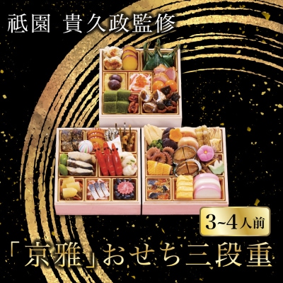 【祇園 貴久政監修】「京雅」おせち三段重| 京都 京風料理 おせち 