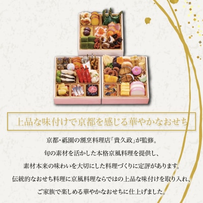 【祇園 貴久政監修】「京雅」おせち三段重| 京都 京風料理 おせち 