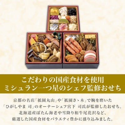 【京都「ひがしやま 司」監修】国産づくしおせち 3～4人前 割烹 おせち 人気