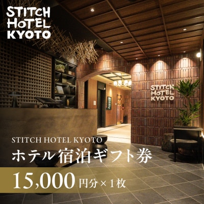 【STITCH HOTEL KYOTO】ホテル宿泊ギフト券15,000円分|京都 四条河原町