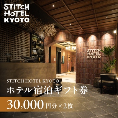 【STITCH HOTEL KYOTO】ホテル宿泊ギフト券3万円分×2枚セット|京都 四条河原町 