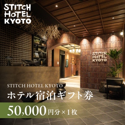【STITCH HOTEL KYOTO】ホテル宿泊ギフト券5万円分|京都 四条河原町  