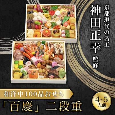 [京阪百貨店 厳選おせち]京都現代の名工 神田正幸 監修 和洋中100品おせち「百慶」二段重
