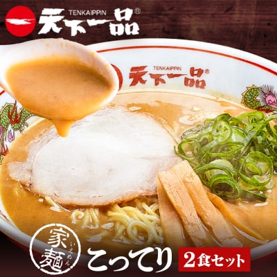 【天下一品】家麺 こってり2食セット(B-JB32)(ラーメン/拉麺/天一)