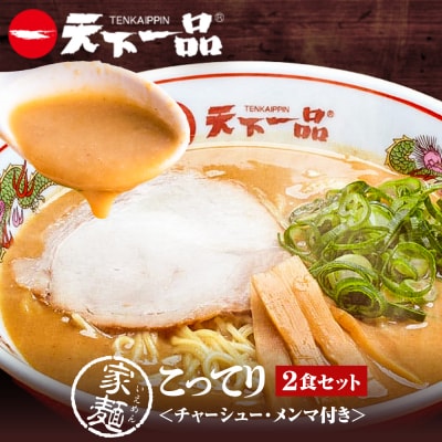 【天下一品】家麺 こってり2食セット<チャーシュー・メンマ付き>(B-JB34)