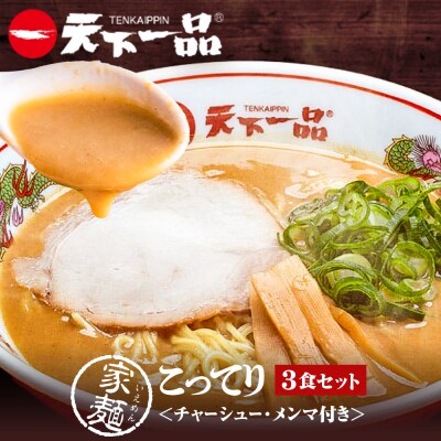 【天下一品】家麺 こってり3食セット<チャーシュー・メンマ付き>(B-JB35)