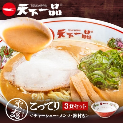 【天下一品】家麺 こってり3食セット<チャーシュー・メンマ・鉢付き>(B-JB37)