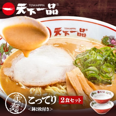 【天下一品】家麺 こってり2食セット<鉢2枚付き>(B-JB38)(ラーメン/拉麺/天一)