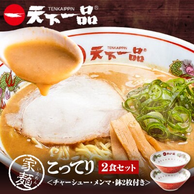 【天下一品】家麺 こってり2食セット<チャーシュー・メンマ・鉢2枚付き>(B-JB39)