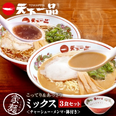 【天下一品】家麺 ミックス3食セット<チャーシュー・メンマ・鉢付き>(B-JB43)