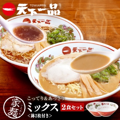 【天下一品】家麺 ミックス2食セット<鉢2枚付き>(B-JB44)(ラーメン/拉麺/天一)