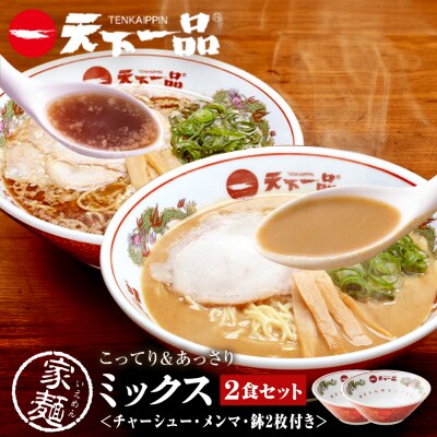 【天下一品】家麺 ミックス2食セット<チャーシュー・メンマ・鉢2枚付き>(B-JB45)