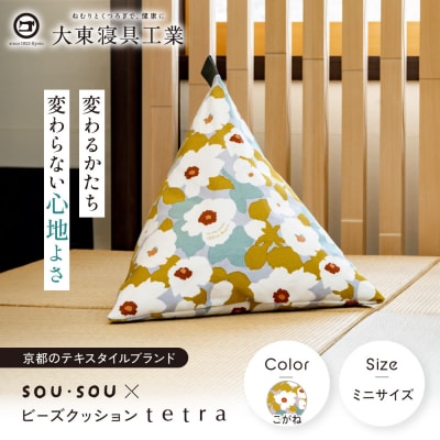 大東寝具 SOU・SOU×tetra ミニサイズ ビーズクッション座椅子 こがね 京都 寝具 老舗