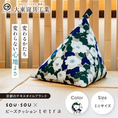 大東寝具 SOU・SOU×tetra ミニサイズ ビーズクッション座椅子 ときわ 京都 寝具 老舗