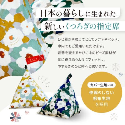 大東寝具 SOU・SOU×tetra ミニサイズ ビーズクッション座椅子 ときわ 京都 寝具 老舗