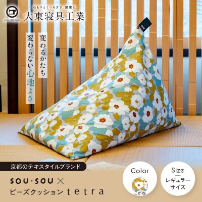 大東寝具 SOU・SOU×tetra レギュラーサイズ ビーズクッション座椅子 こがね 京都 寝具