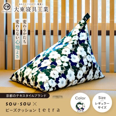 大東寝具 SOU・SOU×tetra レギュラーサイズ ビーズクッション座椅子 ときわ 京都 寝具
