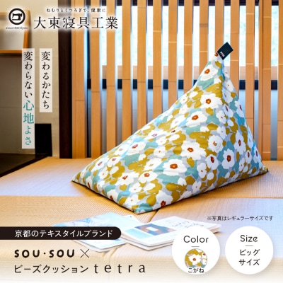 大東寝具 SOU・SOU×tetra ビッグサイズ ビーズクッション座椅子 こがね 京都 寝具 老舗