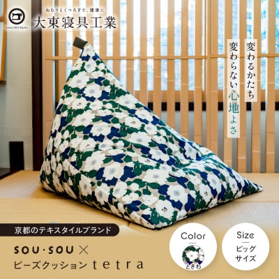 大東寝具 SOU・SOU×tetra ビッグサイズ ビーズクッション座椅子 ときわ 京都 寝具 老舗