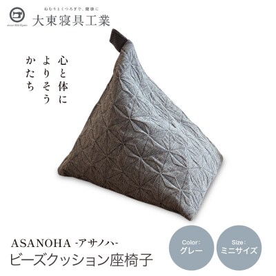 大東寝具 tetra Grande ASANOHA ミニサイズ ビーズクッション座椅子 グレー