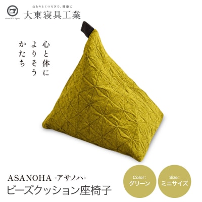 大東寝具 tetra Grande ASANOHA ミニサイズ ビーズクッション座椅子 グリーン