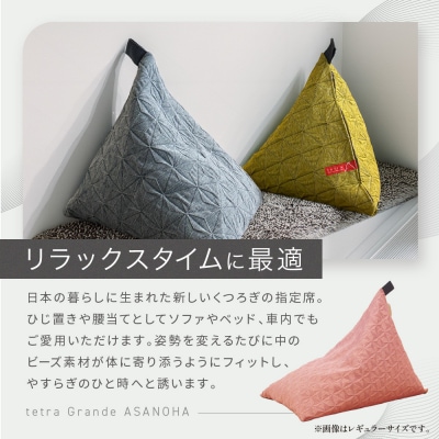 大東寝具 tetra Grande ASANOHA ミニサイズ ビーズクッション座椅子 グリーン