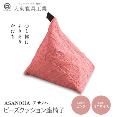 大東寝具 tetra Grande ASANOHA ミニサイズ ビーズクッション座椅子 ピンク 