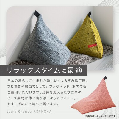 大東寝具 tetra Grande ASANOHA ミニサイズ ビーズクッション座椅子 ピンク 