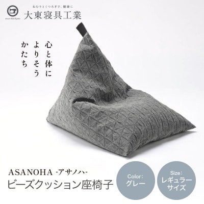 大東寝具 tetra Grande ASANOHA レギュラーサイズ ビーズクッション座椅子 グレー