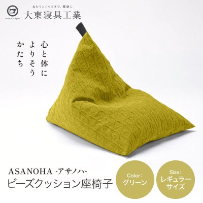 大東寝具 tetra Grande ASANOHA レギュラーサイズ ビーズクッション グリーン