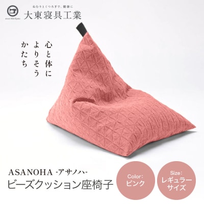 大東寝具 tetra Grande ASANOHA レギュラーサイズ ビーズクッション ピンク 