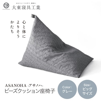 大東寝具 tetra Grande ASANOHA ビッグサイズ ビーズクッション座椅子 グレー 