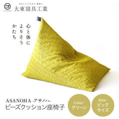 大東寝具 tetra Grande ASANOHA ビッグサイズ ビーズクッション座椅子 グリーン 