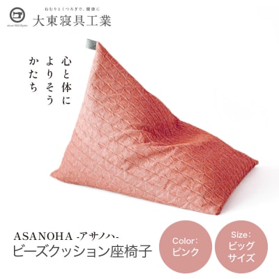 大東寝具 tetra Grande ASANOHA ビッグサイズ ビーズクッション座椅子 ピンク 
