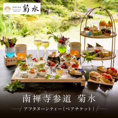 【南禅寺参道 菊水 】アフタヌーンティーペアチケット|京都 チケット 人気