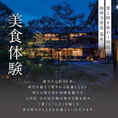【南禅寺参道 菊水 】アフタヌーンティーペアチケット|京都 チケット 人気