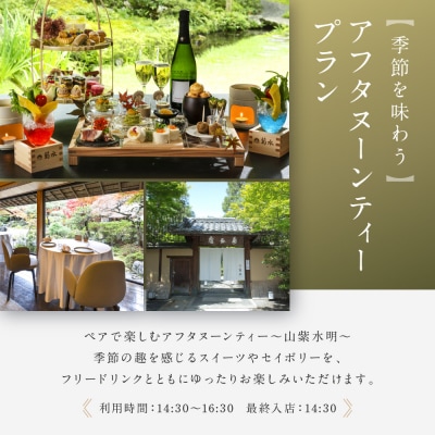 【南禅寺参道 菊水 】アフタヌーンティーペアチケット|京都 チケット 人気