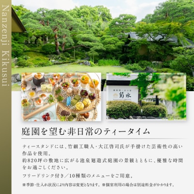 【南禅寺参道 菊水 】アフタヌーンティーペアチケット|京都 チケット 人気