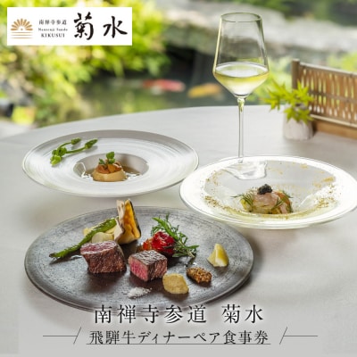 【南禅寺参道 菊水】飛騨牛ディナーペア食事券|京都 チケット 人気