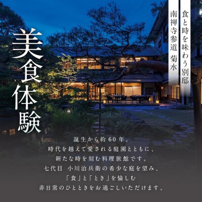 【南禅寺参道 菊水】飛騨牛ディナーペア食事券|京都 チケット 人気